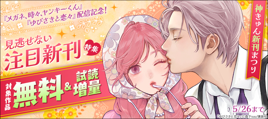 神きゅん新刊まつり『ゆびさきと恋々』『メガネ、時々、ヤンキーくん』配信記念！見逃せない注目新刊特集♡