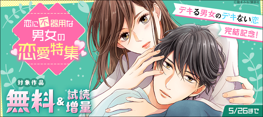『デキる男女のデキない恋』完結記念！恋に不器用な男女の恋愛特集♡