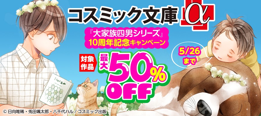 対象作品最大50％OFF　『大家族四男シリーズ10周年』記念キャンペーン