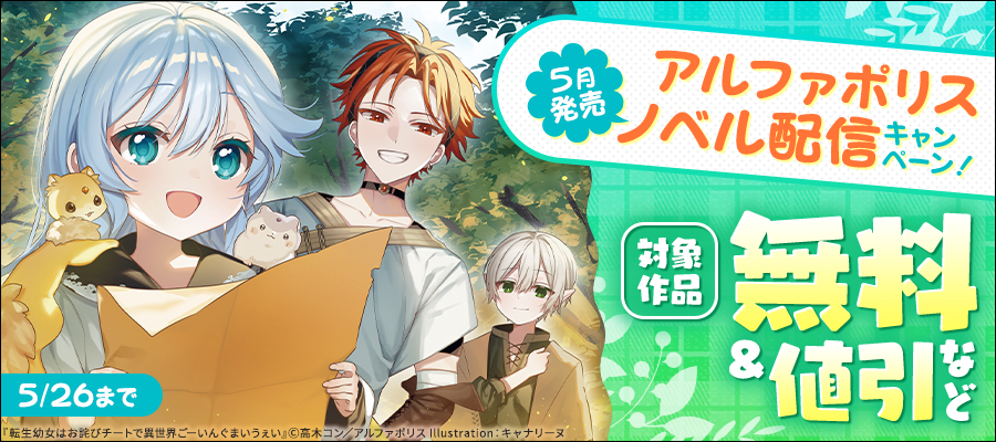 アルファポリス　５月発売　ノベル配信キャンペーン！　無料＆試読増量など