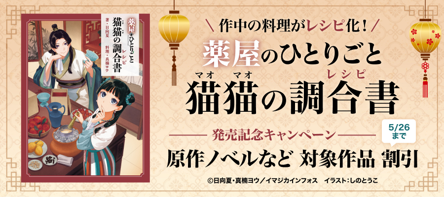 『薬屋のひとりごと　猫猫の調合書』発売記念キャンペーン