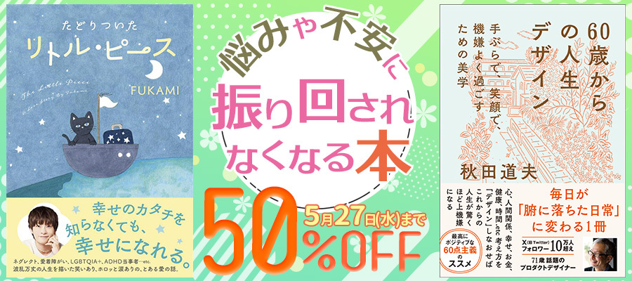 悩みや不安に振り回されなくなる本 50％OFFキャンペーン