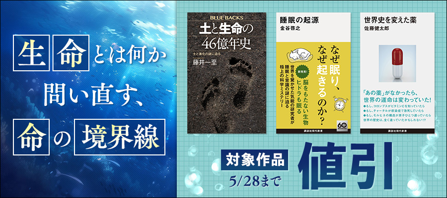 生命とは何か　問い直す、命の境界線