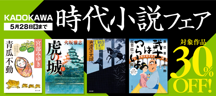 時代小説フェア