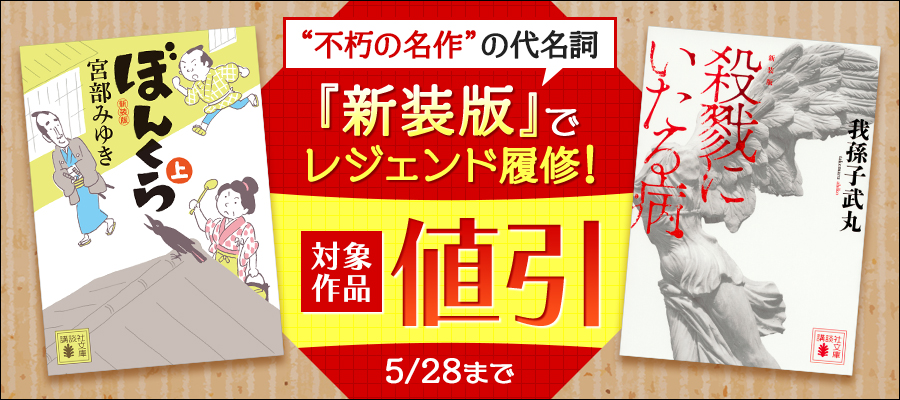 “不朽の名作”の代名詞　「新装版」でレジェンド履修！