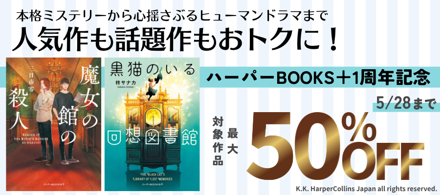 人気作も話題作もおトクに！ハーパーBOOKS＋1周年アニバーサリーセール