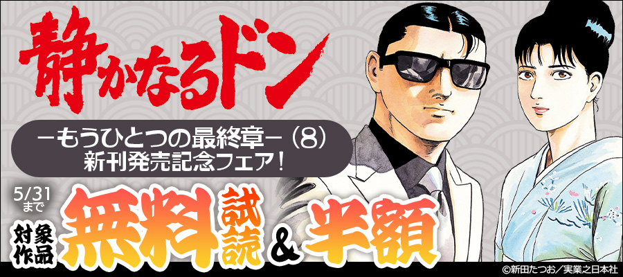静かなるドン -もうひとつの最終章-(8)新刊発売記念フェア!
