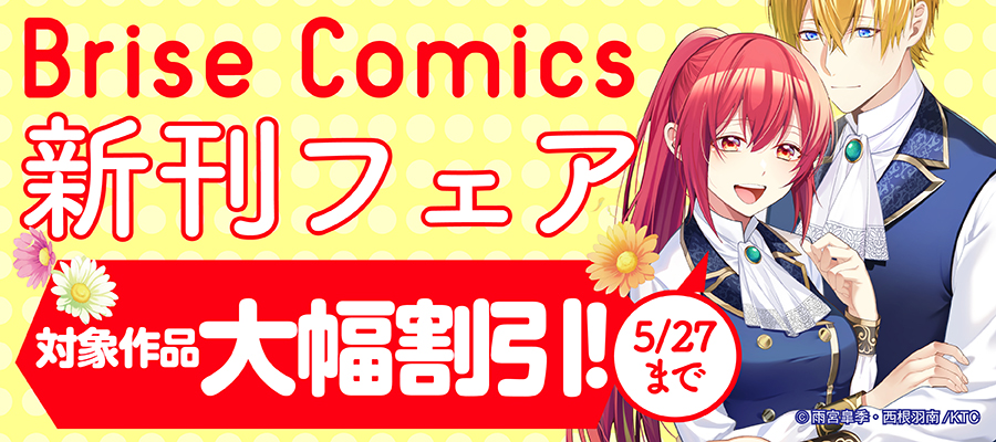 ブリーゼコミックス新刊フェア