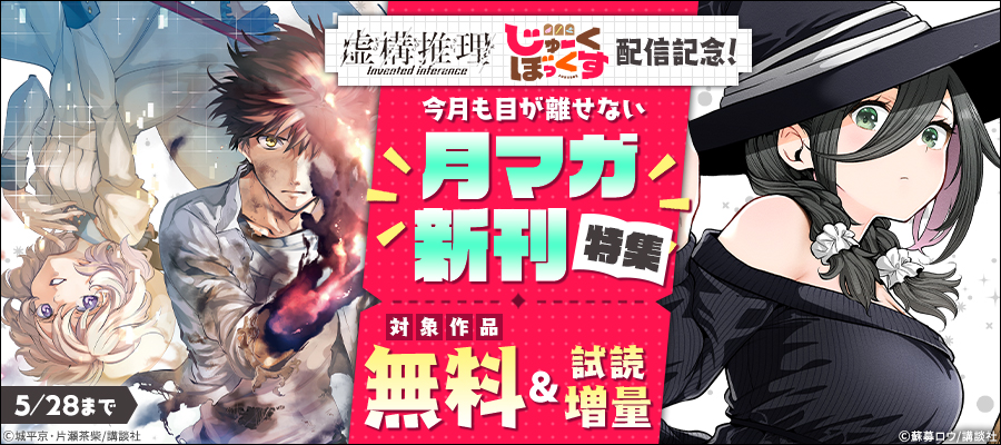 『虚構推理』『じゅーくぼっくす』配信記念！　今月も目が離せない月マガ新刊特集