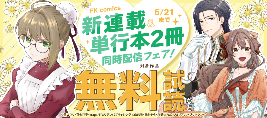 FK comics　新連載＆単行本2冊同時配信フェア！