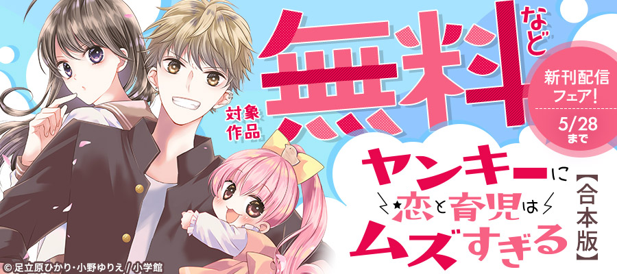 不良男子のギャップにきゅん！『ヤンキーに恋と育児はムズすぎる【合本版】』新刊配信フェア！