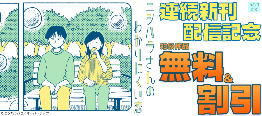 『ニシハラさんのわかりにくい恋』連続新刊記念 対象作品 無料＆割引