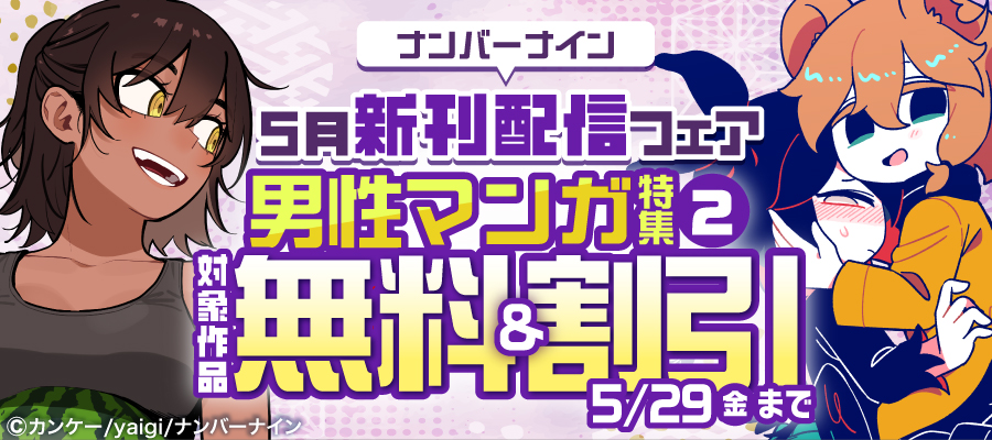 【無料&割引】ナンバーナイン5月新刊配信フェア 男性マンガ特集②
