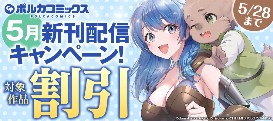 ポルカコミックス5月新刊配信キャンペーン