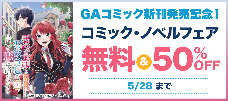 GAコミック新刊発売記念！コミック・ノベルフェア5月