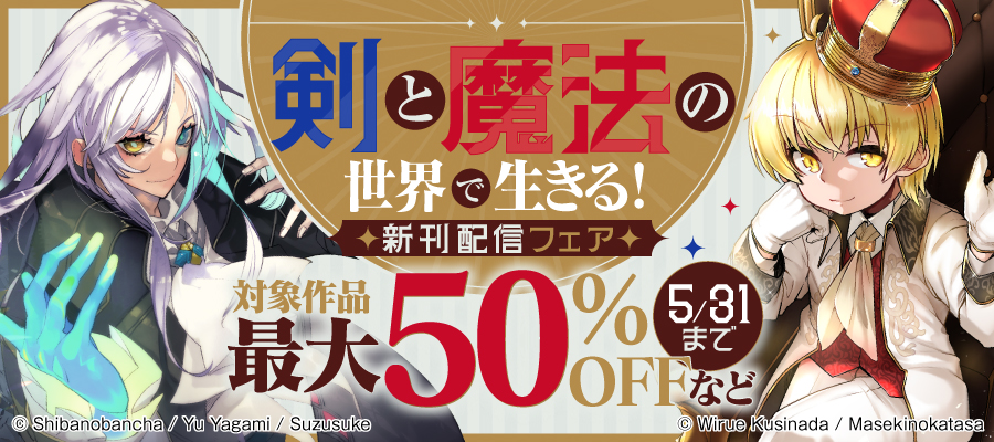 剣と魔法の世界で生きる！新刊配信フェア