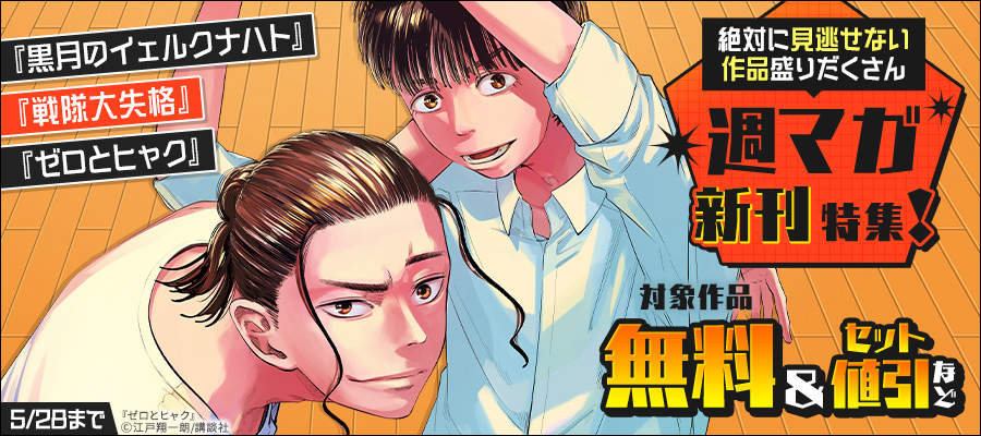 『黒月のイェルクナハト』『戦隊大失格』『ゼロとヒャク』絶対に見逃せない作品盛りだくさん週マガ新刊特集！