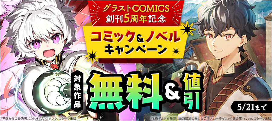 グラストCOMICS創刊5周年記念 コミック＆ノベル大量無料＆全点40％OFFキャンペーン