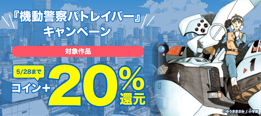 『機動警察パトレイバー』キャンペーン