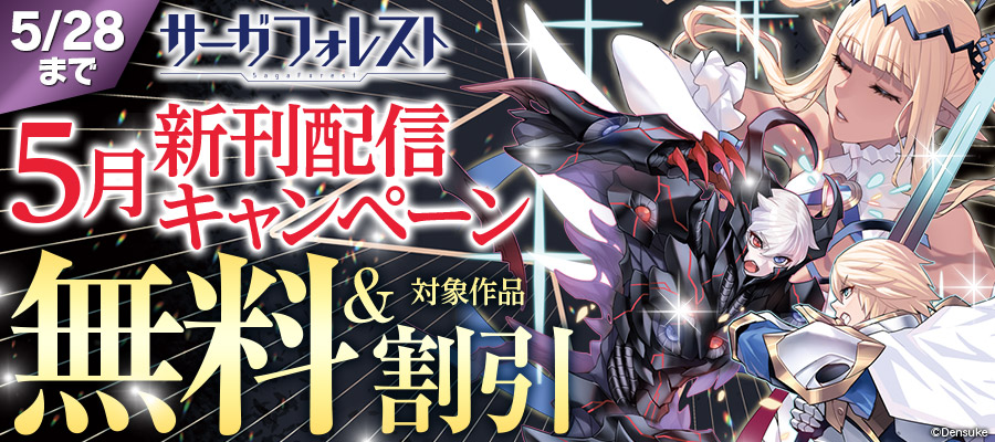 サーガフォレスト2026年5月新刊配信キャンペーン