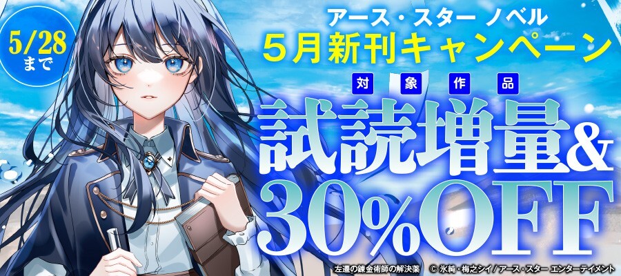 アース・スターノベル 2026年5月新刊フェア