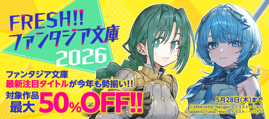 FRESH!!ファンタジア文庫フェア2026