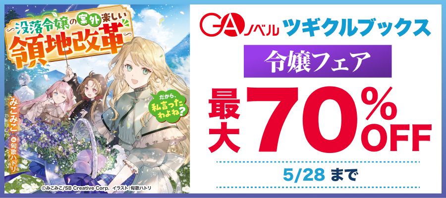 GAノベル・ツギクルブックス　令嬢フェア