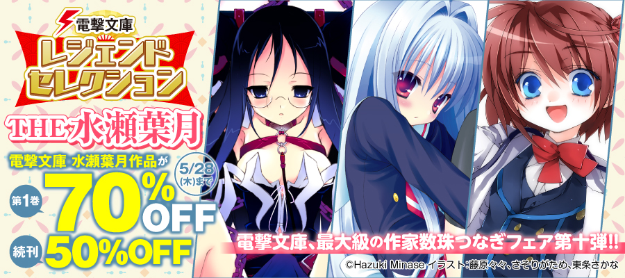 電撃文庫レジェンドセレクション　THE 水瀬葉月