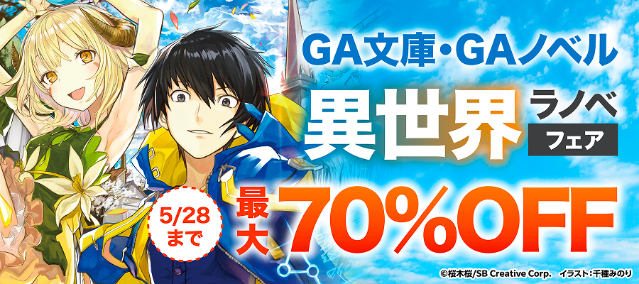 GA文庫・GAノベル　異世界ラノベ フェア