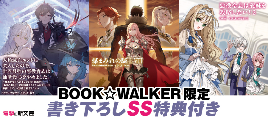 電撃の新文芸2026年5月新刊3点 BW限定特典SS付で配信！