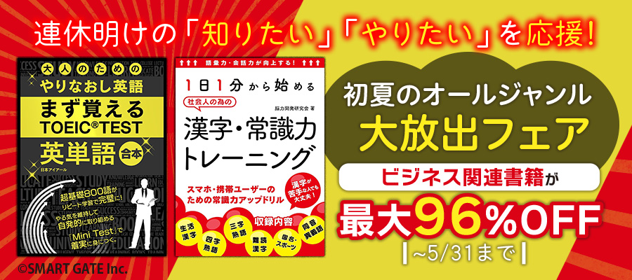 連休明けの「知りたい」「やりたい」を応援！ 初夏のオールジャンル大放出フェア