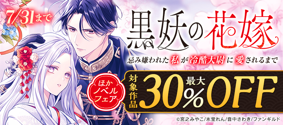 黒妖の花嫁～忌み嫌われた私が冷酷大尉に愛されるまで～ ほかノベルフェア
