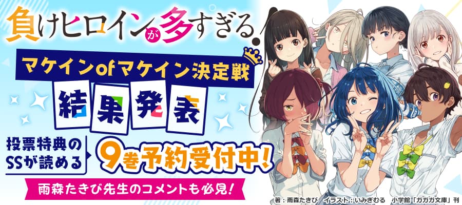 「負けヒロインが多すぎる！」8.5巻配信記念投票企画 結果発表