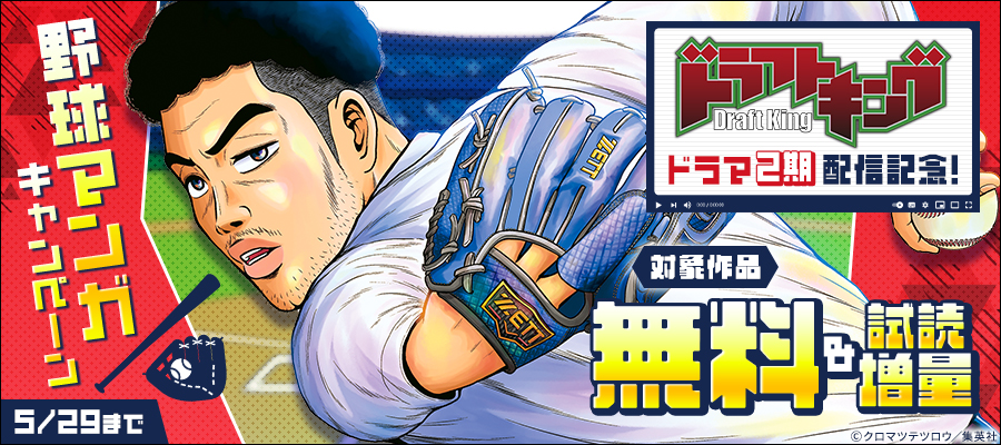 『ドラフトキング』ドラマ2期配信記念！野球マンガキャンペーン