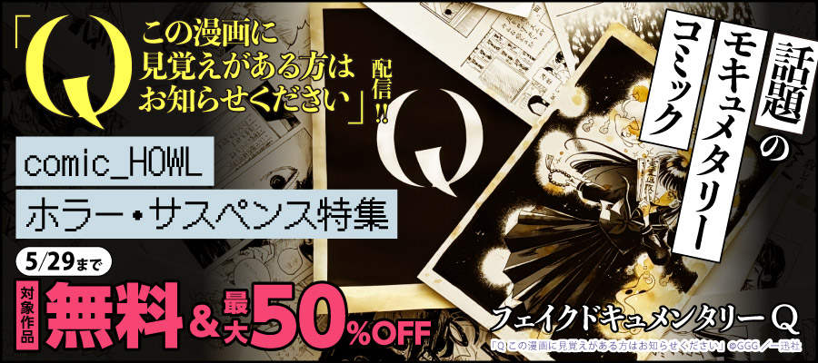 話題のモキュメタリーコミック「Q この漫画に見覚えがある方はお知らせください」配信‼　comic HOWLホラー・サスペンス特集