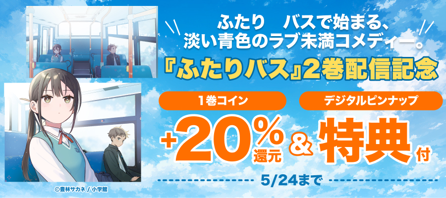 『ふたりバス』2巻配信記念キャンペーン