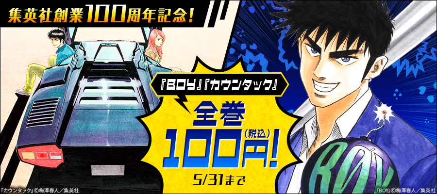 集英社創業100周年記念！『BOY』『カウンタック』全巻100円！