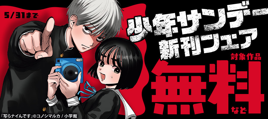『シルバーマウンテン』『写らナイんです』配信！　少年サンデー新刊フェア
