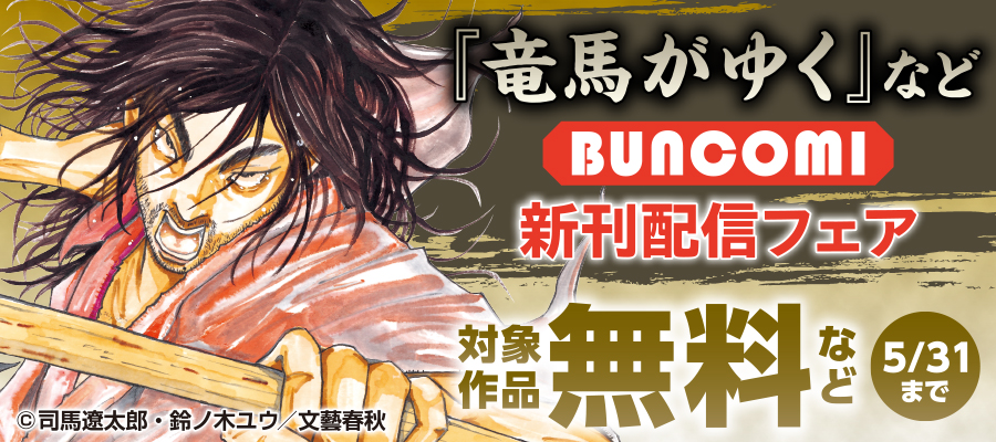 『竜馬がゆく』など BUNCOMI新刊配信フェア