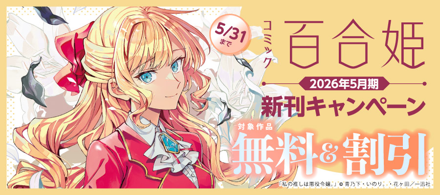 2026年5月期 百合姫最新話配信キャンペーン