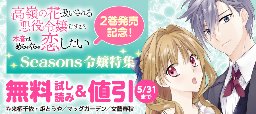『高嶺の花扱いされる悪役令嬢ですが、本音はめちゃくちゃ恋したい』2巻発売記念！ Seasons令嬢特集