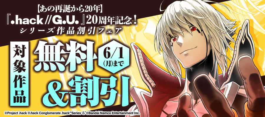 【あの再誕から20年】『.hack//G.U.』20周年記念！シリーズ作品割引フェア