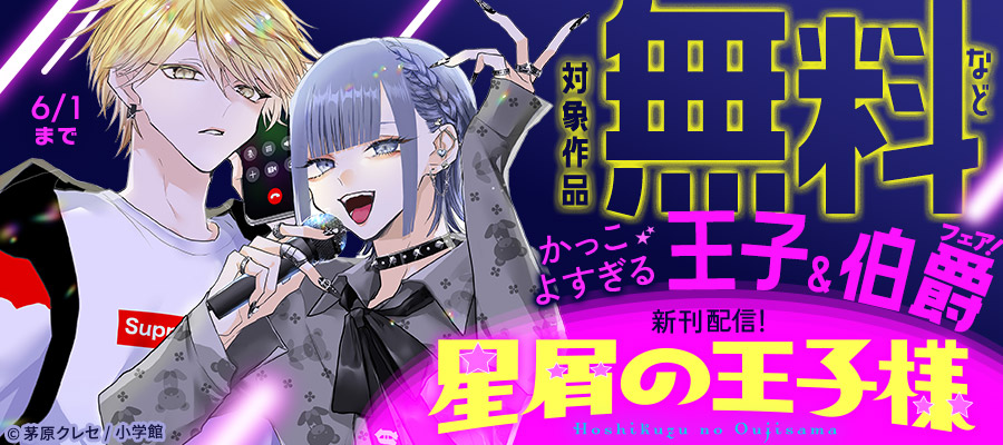 『星屑の王子様』新刊配信！　かっこよすぎる王子＆伯爵フェア！