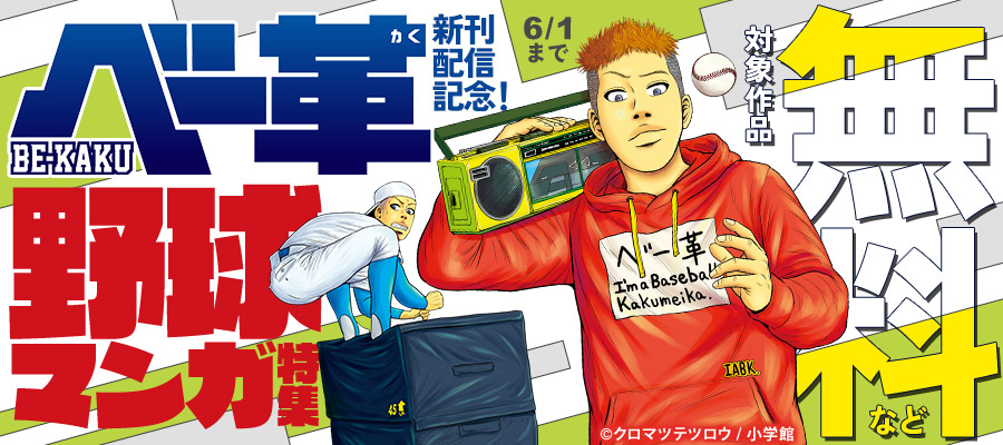 『べー革』新刊配信記念！野球マンガ特集！