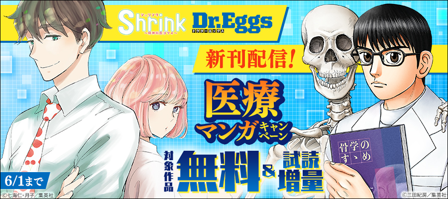 『Shrink』『Dr.Eggs』新刊配信！医療マンガキャンペーン
