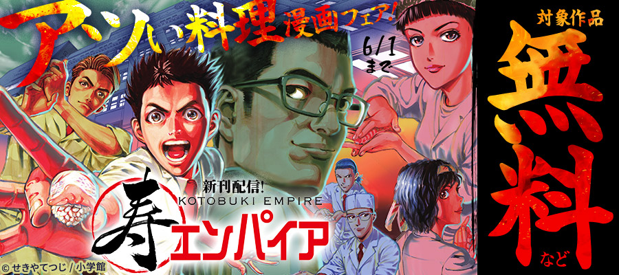 『寿エンパイア』新刊配信！　アツい料理漫画フェア！