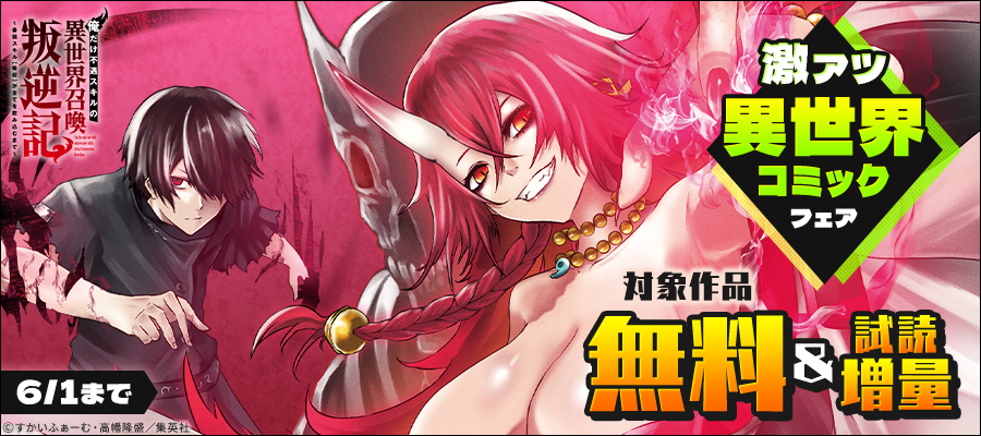 激アツ異世界コミックフェア
