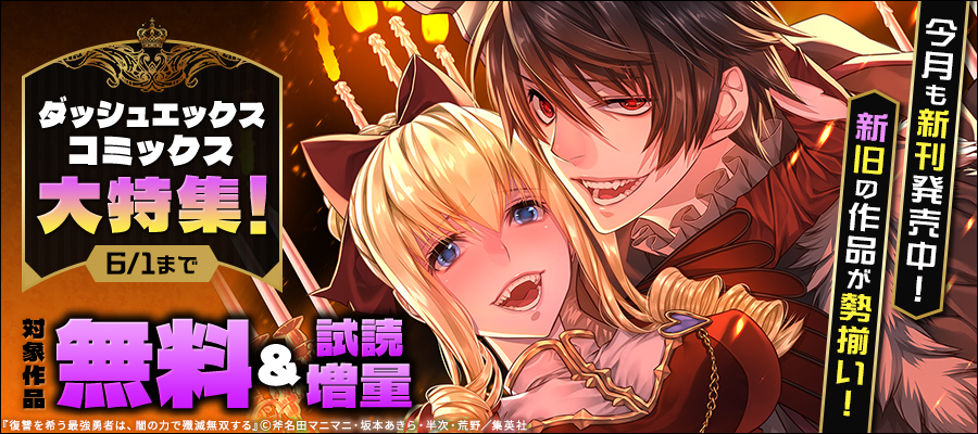 今月も新刊発売中！新旧の作品が勢揃い！ダッシュエックスコミックス大特集！