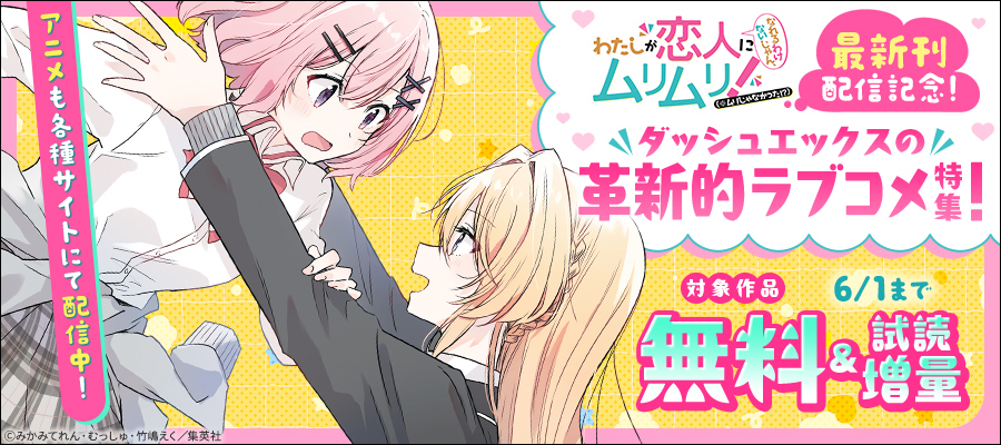 アニメも各種サイトにて配信中！「わたなれ」最新刊配信記念！ダッシュエックスの革新的ラブコメ特集！