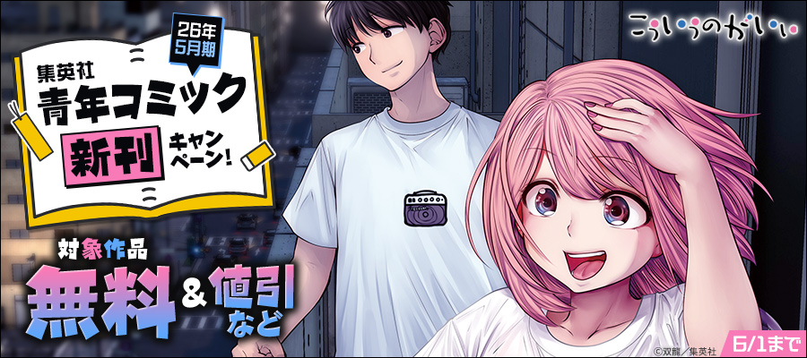 26年5月期集英社青年コミック新刊キャンペーン！